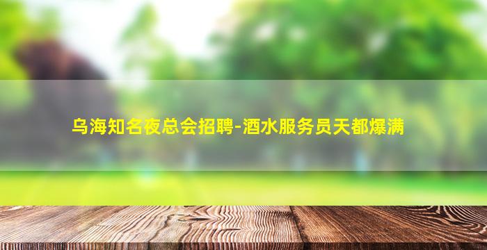 资阳KTV招聘