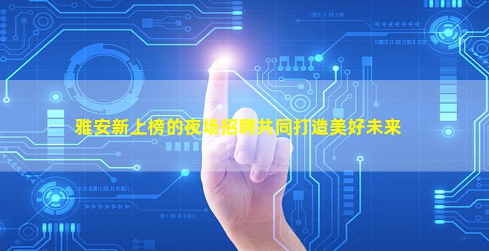日照KTV招聘